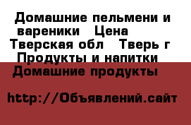 Домашние пельмени и вареники › Цена ­ 150 - Тверская обл., Тверь г. Продукты и напитки » Домашние продукты   